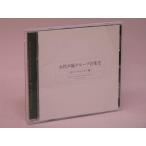 （CD）女性声優グループ音楽史　ポニーキャニオン編【中古】