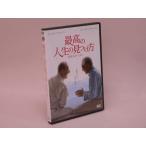 （DVD） 最高の人生の見つけ方【中古】