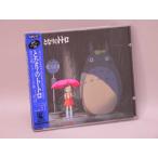 (CD)となりのトトロ イメージ・ソング集【中古】
