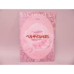(BOOK) Takarazuka Grand Theater звезда комплект .. The Rose of Versailles -feruzen. Marie * Anne towa сеть сборник -.. проспект [ б/у ]