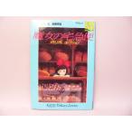 (BOOK) Majo no Takkyubin memorial коллекция [ б/у ]