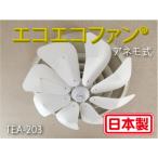 ★新製品★エコエコファン  TEA-203（丸型） エアコン風よけ&amp;省エネ対策 天井埋込型エアコン用 アネモ用 トーカイデザイン 節電グッズ シーリングファン