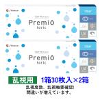 ワンデーメニコンプレミオトーリック 30枚入 2箱セット メニコン 1day Premio Toric 乱視用