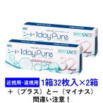 ワンデーピュアうるおいプラス 32枚入 2箱セット シード SEED 1dayPure 近視用 遠視用 ゆうパケット送料無料