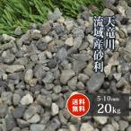 天竜川流域産 砂利 5-10mm 20kg / 庭 砂