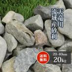 天竜川流域産 砂利 20-40mm 20kg / 庭 お庭 玄関 和風 庭園 川砂利 坪庭 送料無料 大粒