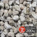 伊勢五郎太 1.5寸 200kg (20kg×10袋) / 砂