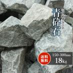 青砕石 割栗石 150-300mm 18kg / おしゃ