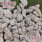 [6/15 ограничение! отметка 5 раз!] пшеница . камень 20-40mm 1500g [1000 иен купон есть ] / двор гравий модный diy гравий кровать мир сад цубо двор двор камень образец образец горшок посадочная машина цветок .