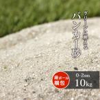 バンカー砂 10kg / 砂 バ