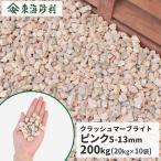 クラッシュマーブライト ピンク 5-13mm 200kg (20kg×10袋) / 庭 石 おしゃれ 砂利 ガーデニング 10袋セット まとめ買い 砕石