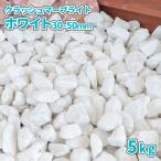  авария ma- яркий белый 30-50mm 5kg / двор камень модный . камень гравий плитняк крупный двор камень гравий камень двор. гравий белый довольно большой маленький камень 