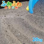 砂場用 ふわふわあそび砂 20kg / 砂 