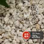 伊勢砂利 3分 20kg / 砂利 おしゃれ 庭 種類 石 砂利敷き diy 枯山水 和風 お庭 玄関 坪庭 さび 小粒 ガーデニング 園芸