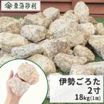 伊勢五郎太 2寸 20kg / 砂利 庭 石 お