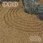  Исэ город песок ( примерно 0-3mm) 900g [1000 иен купон есть /.. пачка : оплата при получении, на день указание не возможно ] / двор песок модный образец образец немного количество бонсай японский стиль мелкий 