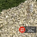 白川砂利 2分 (約1-5mm) 20kg / 庭 砂利 