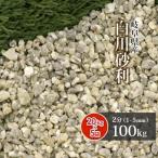 白川砂利 2分 (約1-5mm) 100kg (20kg×5袋) 