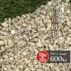 白川砂利 2分 (約1-5mm) 600kg (20kg×30袋) / 庭 砂利 大量 おしゃれ 種類 石 送料無料 30袋セット 枯山水 庭園 和風 坪庭