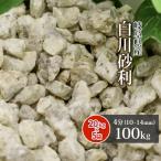 白川砂利 4分 (約10-14mm) 100kg (20kg×5袋) / おしゃれ 白川 砂利 庭 敷砂利 砂利敷き 種類 風化花こう岩 岐阜県 和 庭園