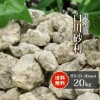 白川砂利 8分 (約21-30mm) 20kg / 砂利 庭