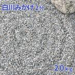 白川みかげ砂利 2分 (約1-5mm) 20kg / 砂