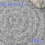 [ отметка 5 раз!10/5 ограничение!] Shirakawa ... гравий 2 минут ( примерно 1-5mm) 200kg (20kg×10 пакет ) / двор гравий модный камень двор камень маленький шарик мелкий плитняк гравий кровать сад японский стиль цубо двор сад 