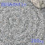 白川みかげ砂利 2分 (約1-5mm) 200kg (20k