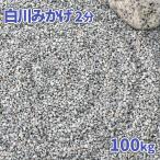 砂利 白川みかげ2分 (約1-5mm) 100kg (20k