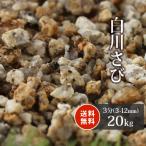 白川さび砂利 3分 (約3-12mm) 20kg / 砂