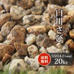 白川さび砂利 5分 (約14-21mm) 20kg / 砂