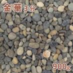 金華 3分(約5-20mm) 900g [ゆうパケット: