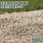 芝生用 荒目砂 乾燥砂 