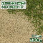 芝生用 目砂 乾燥砂 木曽川流域産 