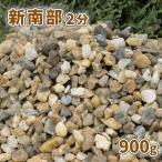  новый юг часть гравий 2 минут ( примерно 5-10mm) 900g [1000 иен купон есть /.. пачка : оплата при получении, на день указание не возможно ] / двор гравий модный маленький шарик гравий кровать двор камень мелкий 