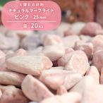 ナチュラルマーブライト ピンク 25mm 20kg / 庭 砂利 おしゃれ ガーデニング diy エクステリア 外構 玄関 花壇 種類 大理石 化粧砂利