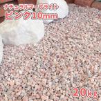 ナチュラルマーブライト ピンク 10mm 20kg / 砂利 庭 おしゃれ 石 砂利敷き 庭石 敷石 小粒 可愛い 石材 化粧砂利 じゃり ジャリ 小石