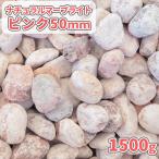 [ отметка 5 раз!10/5 ограничение!] натуральный ma- яркий розовый 50mm 1500g [1000 иен купон есть ] / двор гравий модный камень гравий кровать двор ... гравий камень образец образец немного количество 