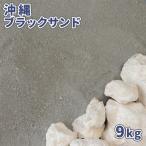  Okinawa черный Sand 9kg / двор песок модный Okinawa море. песок . лампочка местного производства черный чёрный Sand .. распродажа косметика песок чёрный . песок аквариум аквариум 