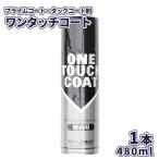 ワンタッチコート【舗装用】プライムコート・タックコート剤　480ml【送料無料】