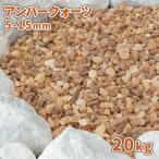 アンバークォーツ 5-15mm 20kg / 庭 砂利 おしゃれ 種類 砕石 diy ガーデン 砂利敷き ガーデニング 園芸 敷石 敷砂利 砂利石 小粒 ガーデンストーン 小石