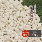琉球石灰 5mm 9kg / 庭 砂利 少量 おしゃれ ガーデニング diy 園芸 ベージュ クリーム色 乳白色 化粧砂利 種類 石灰岩 石灰石 小石 沖縄