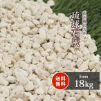 ショッピング琉球 琉球石灰 5mm 18kg / 砂利 庭 おしゃれ ガーデン diy ガーデニング 砂利敷き 敷石 外構 エクステリア 種類 琉球石灰岩 小粒 小石