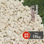 砂利敷き 敷石 外構 琉球石灰 5mm 18kg