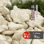 琉球石灰 5-40mm 9kg / 砂利 石 少量 おしゃれ 庭石 敷石 砂利敷き diy ガーデニング 園芸 ガーデン テラス ベランダ 小石 アジアン リ