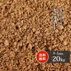 さば土 (まさ土) 20kg 放射線量報告書付 / 庭 土 diy 種類 真砂土 庭土 水はけ 透水 芝 床土 目土 サバ土 マサ土 園芸 ガーデニング