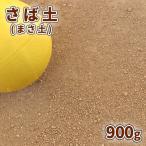 さば土 (まさ土) 900g 放射線量報告書付 [1000円クーポン付/ゆうパケット:代引,日時指定不可] / 庭 土 diy 種類 真砂土 サバ土