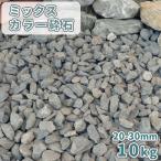 ミックスカラー砕石 20-30mm 10kg / 砕