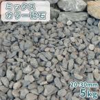 [ отметка 5 раз!10/5 ограничение!] Mix цвет . камень 20-30mm 5kg / двор модный . камень гравий гравий кровать . камень кровать цубо двор Mini сад веранда горшок посадочная машина косметика гравий 