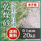 芝生用 目砂 乾燥砂 天竜川中流域産 洗い砂 20kg